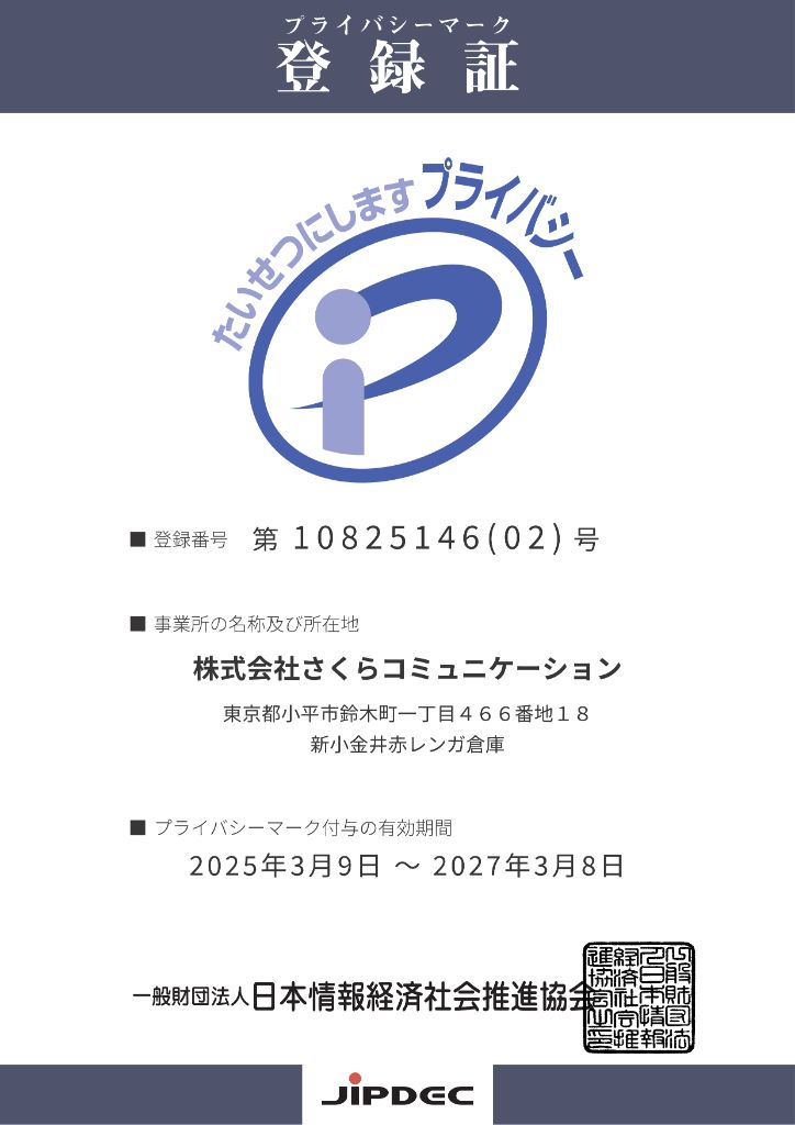 プライバシーマーク認定証